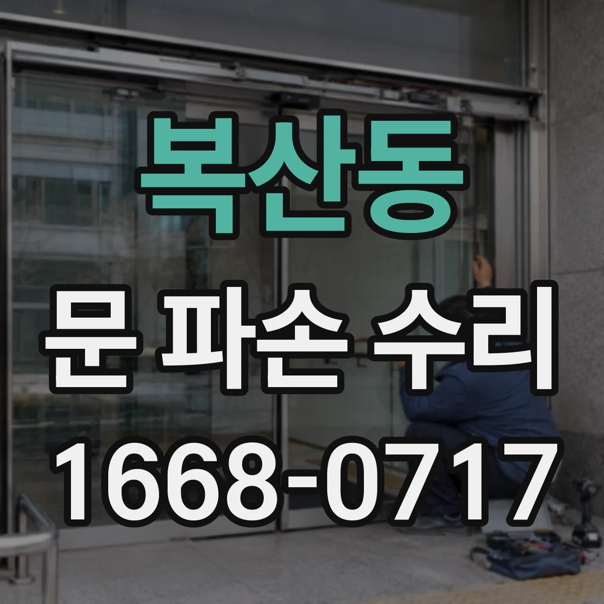 복산동 문 파손 수리