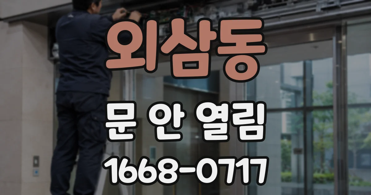 외삼동 문 안 열림