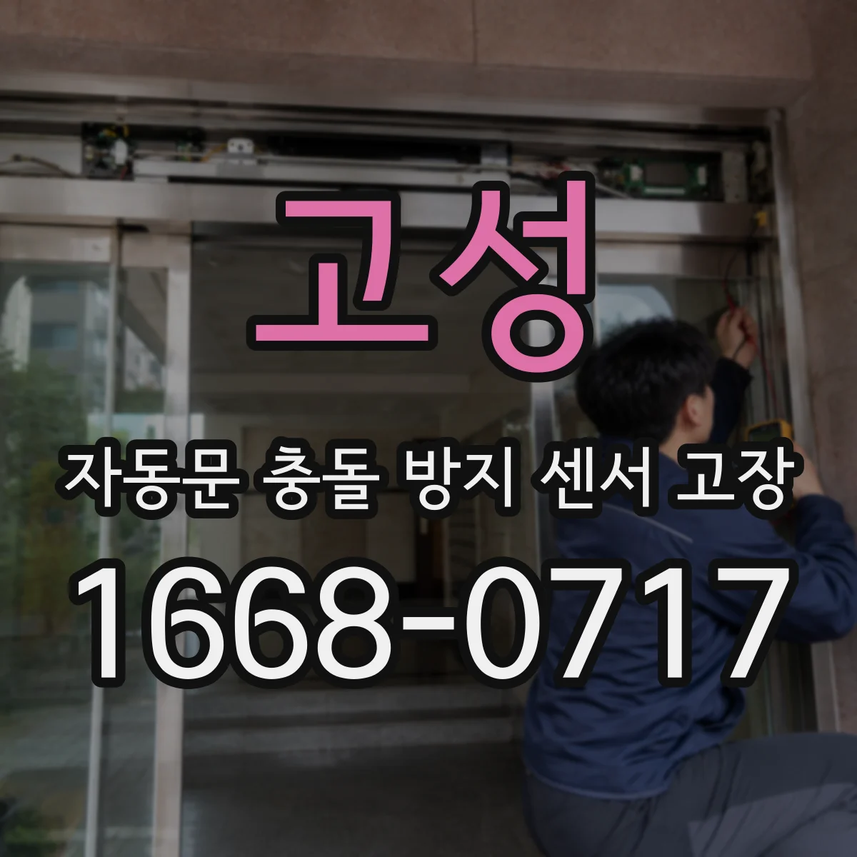 고성 자동문 충돌 방지 센서 고장 배선 단선 의심해야 하는 증상