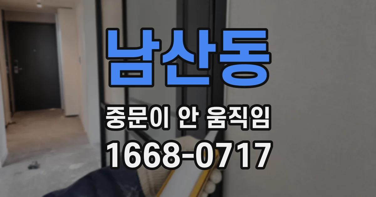 남산동 중문이 안 움직임