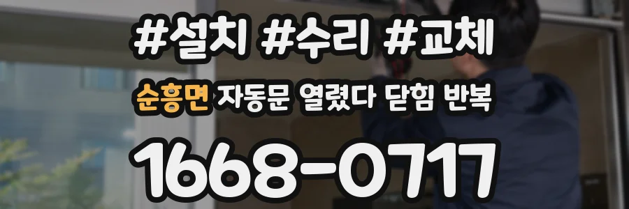 순흥면 자동문 열렸다 닫힘 반복 증상은 열림과 닫힘이 연달아 일어나거나, 정지 후 다시 작동하면서 나타납니다.
