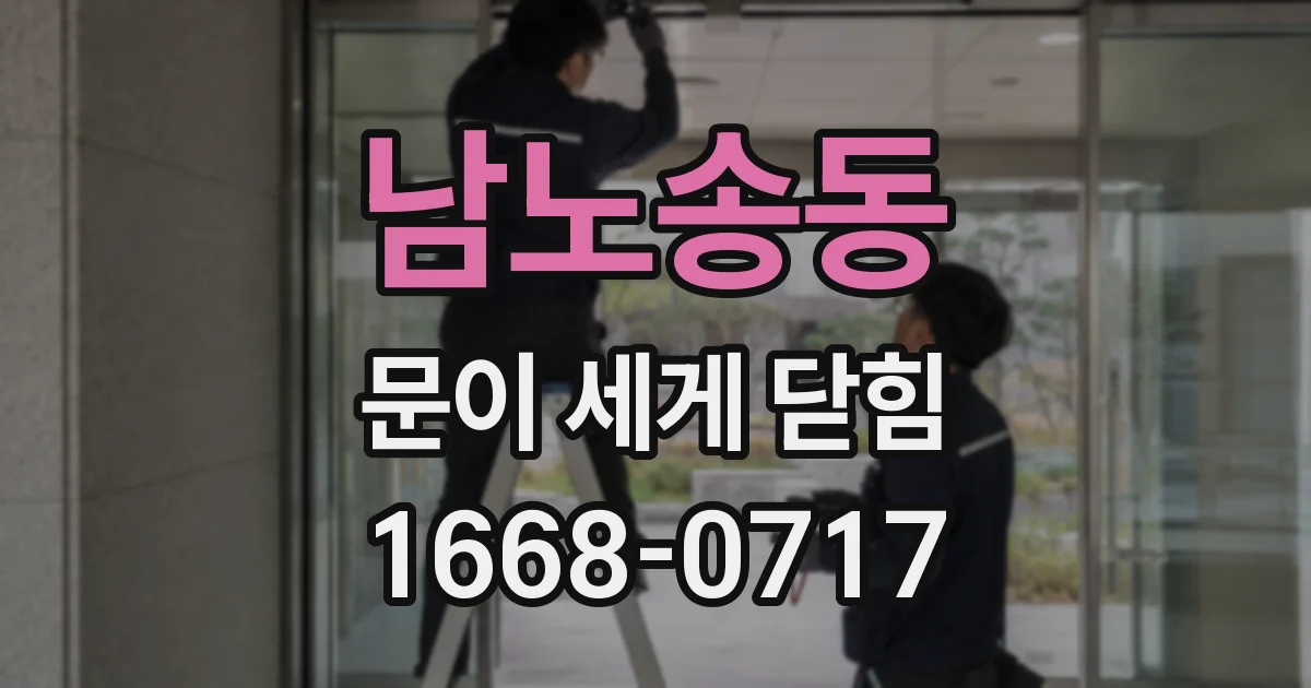 남노송동 문이 세게 닫힘