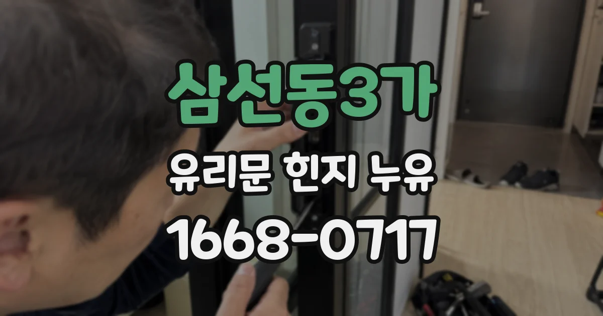 삼선동3가 유리문 힌지 누유
