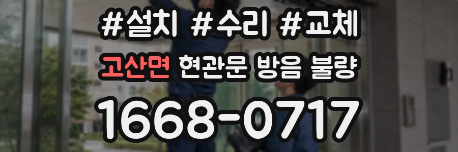 고산면 현관문 방음 불량