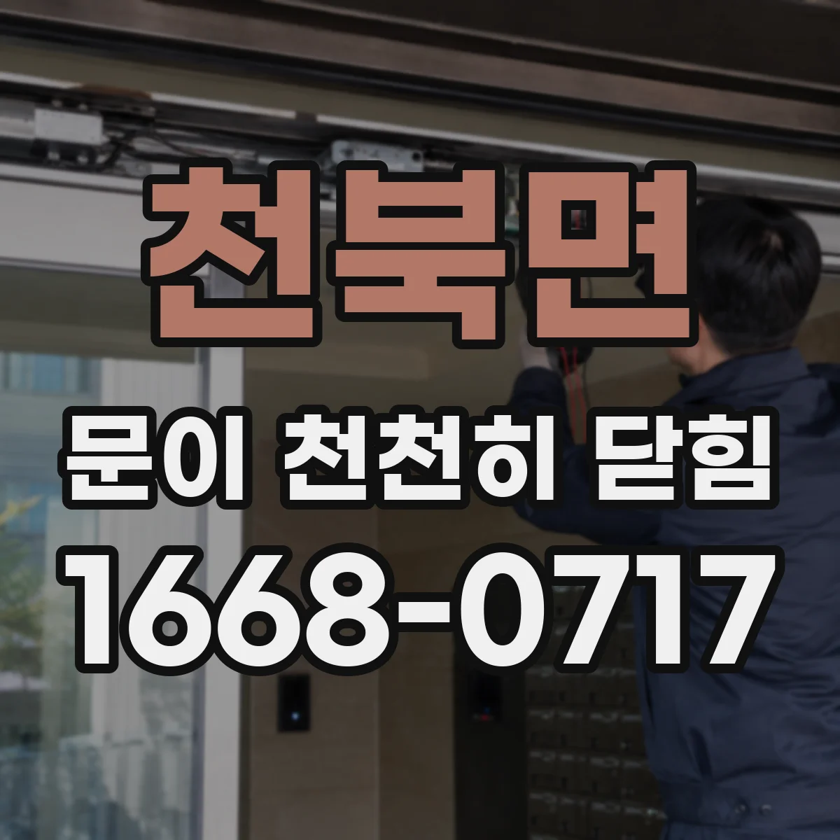 천북면 문이 천천히 닫힘