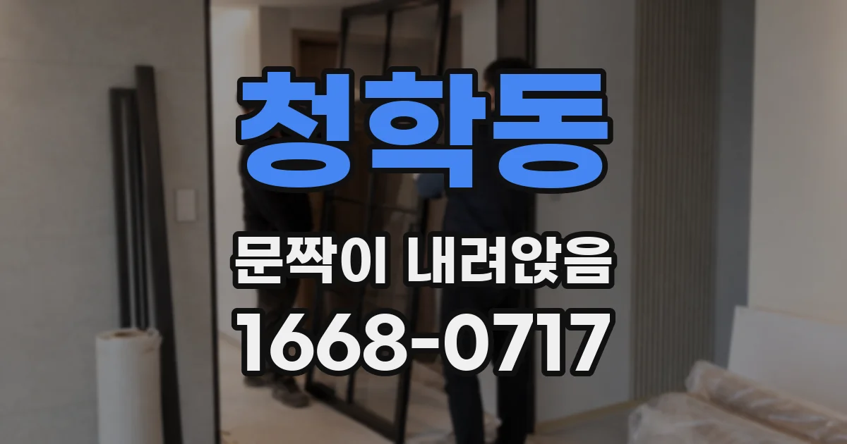 청학동 문짝이 내려앉음