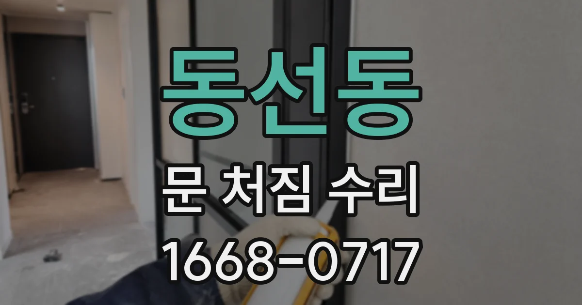 동선동 문 처짐 수리