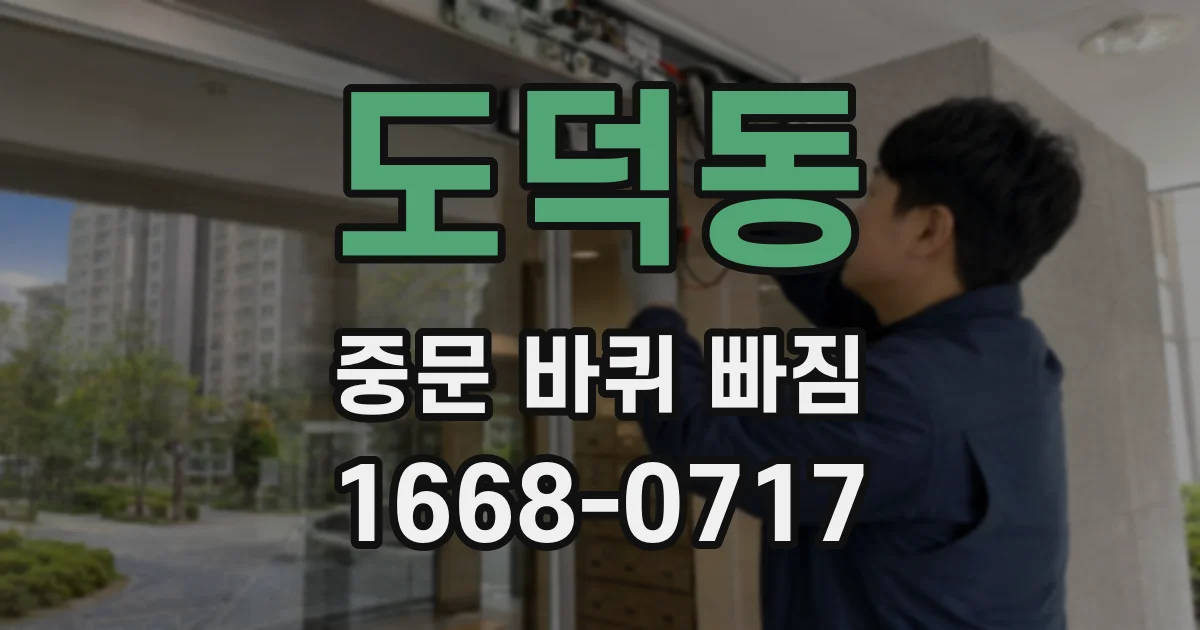 도덕동 중문 바퀴 빠짐
