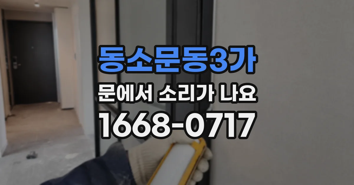 동소문동3가 문에서 소리가 나요