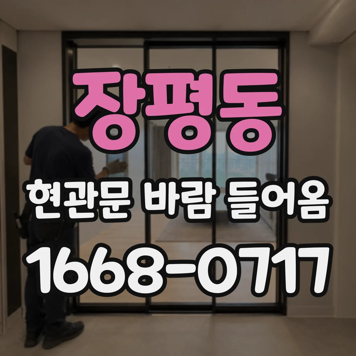 장평동 현관문 바람 들어옴