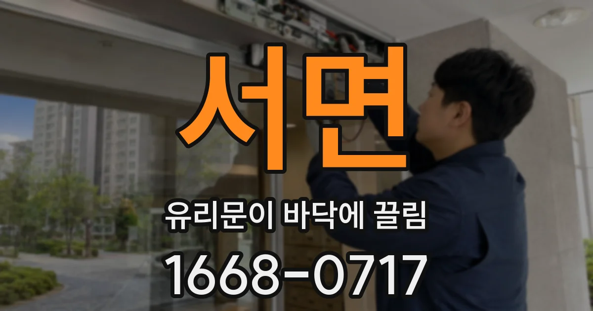 서면 유리문이 바닥에 끌림