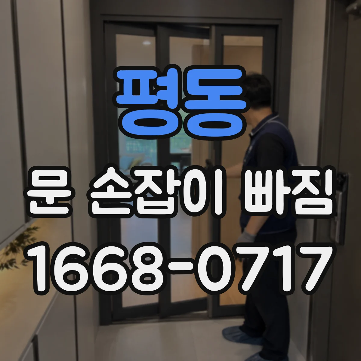 평동 문 손잡이 빠짐