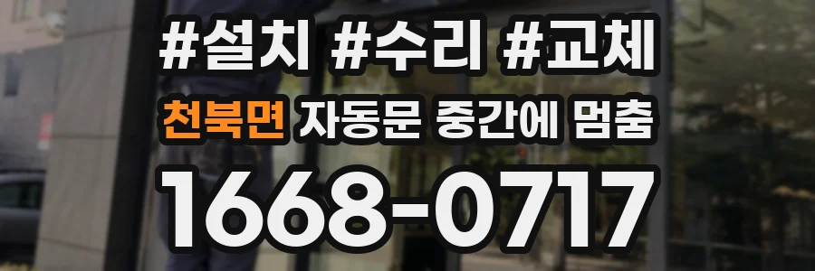 천북면 자동문 중간에 멈춤