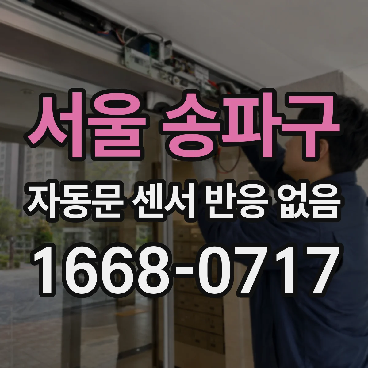 서울 송파구 자동문 센서 반응 없음