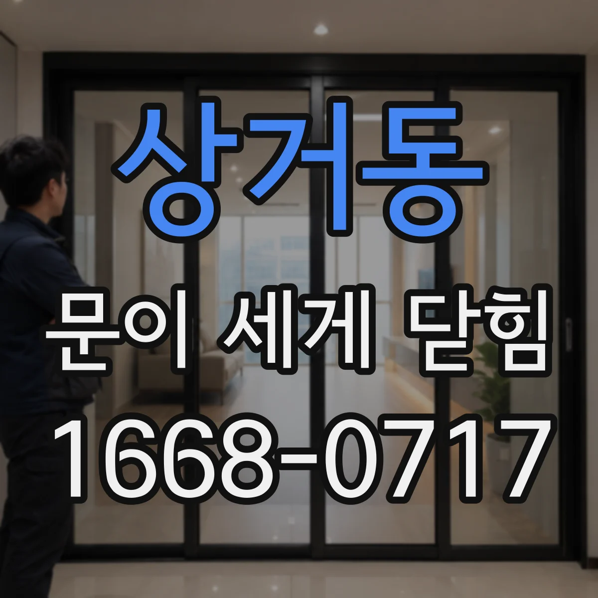 상거동 문이 세게 닫힘