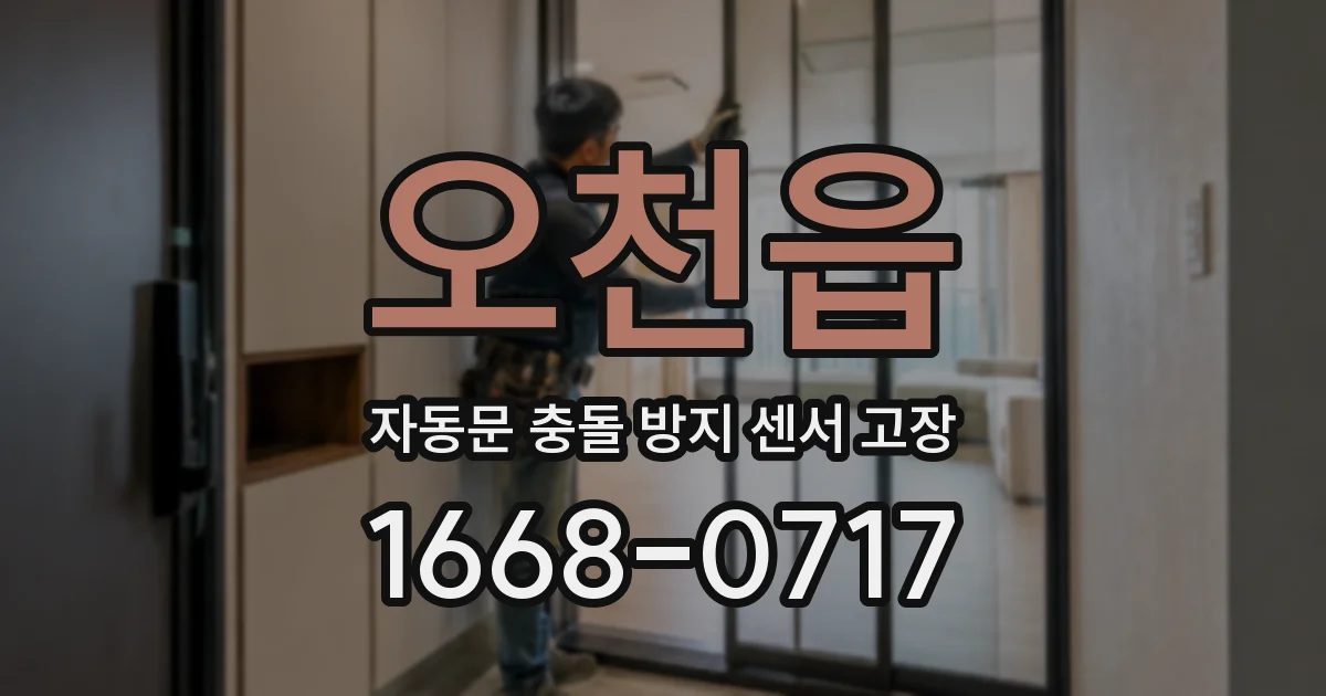 오천읍 자동문 충돌 방지 센서 고장