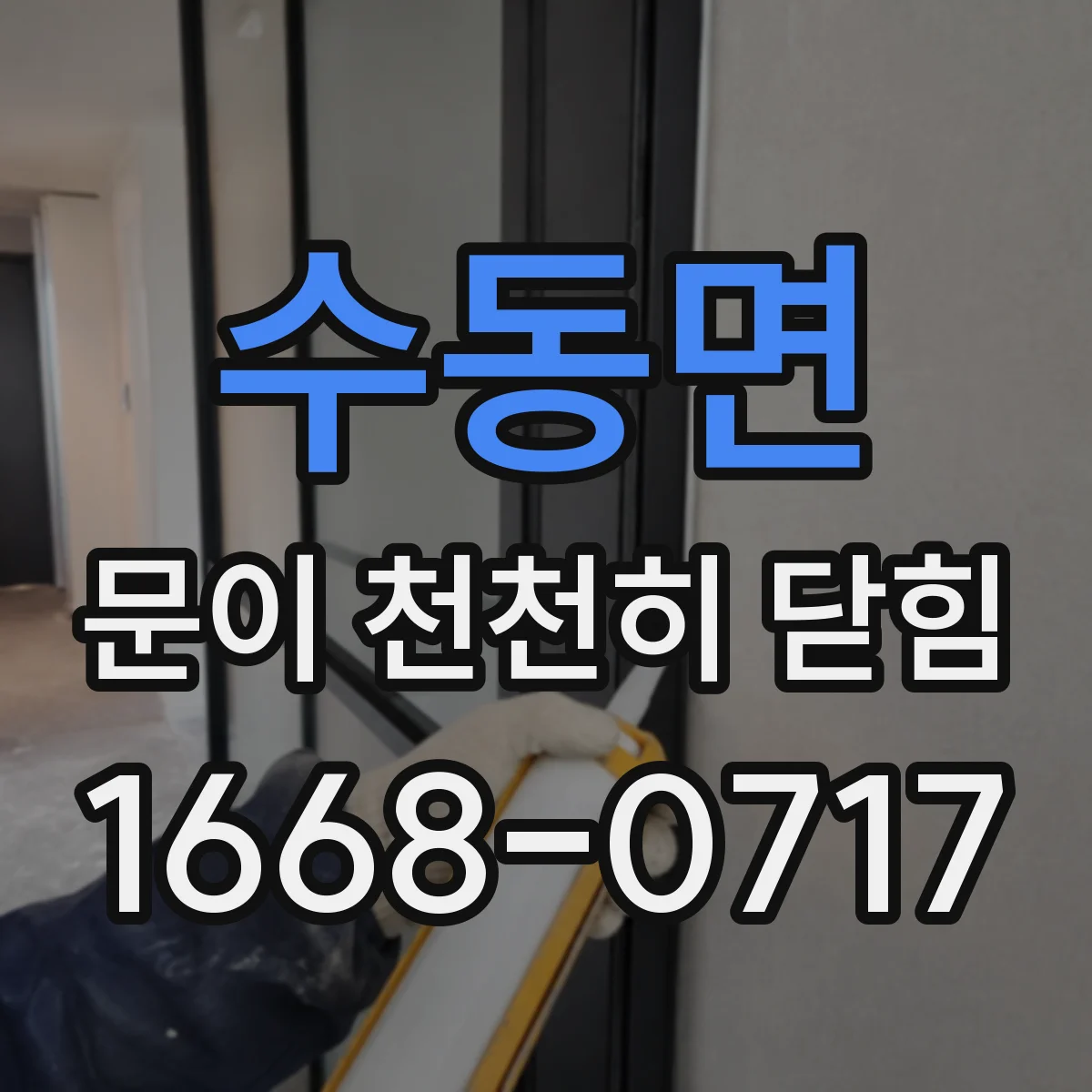 수동면 문이 천천히 닫힘