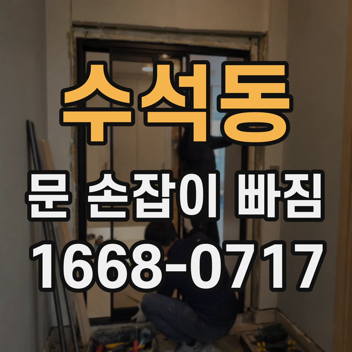수석동 문 손잡이 빠짐