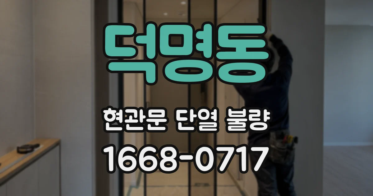 덕명동 현관문 단열 불량