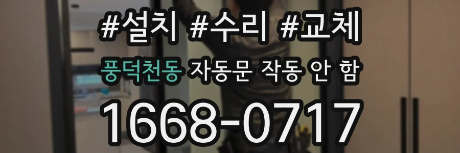 풍덕천동 자동문 작동 안 함