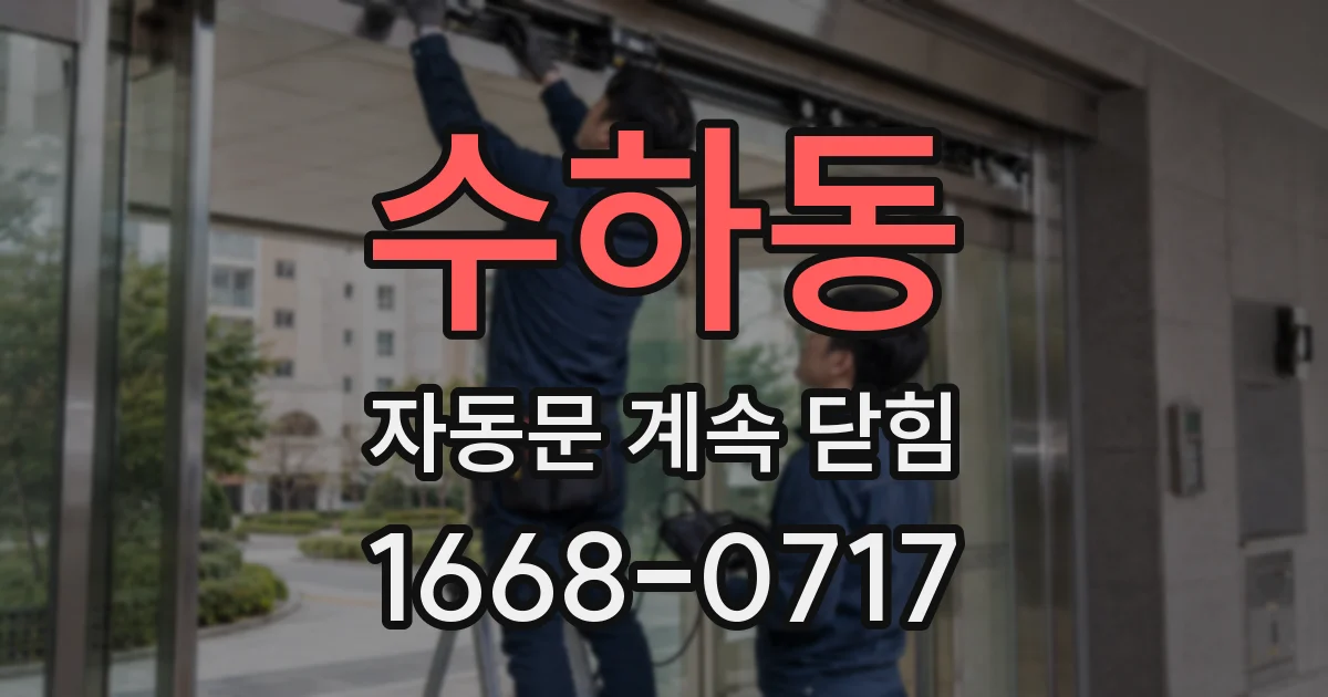 수하동 자동문 계속 닫힘