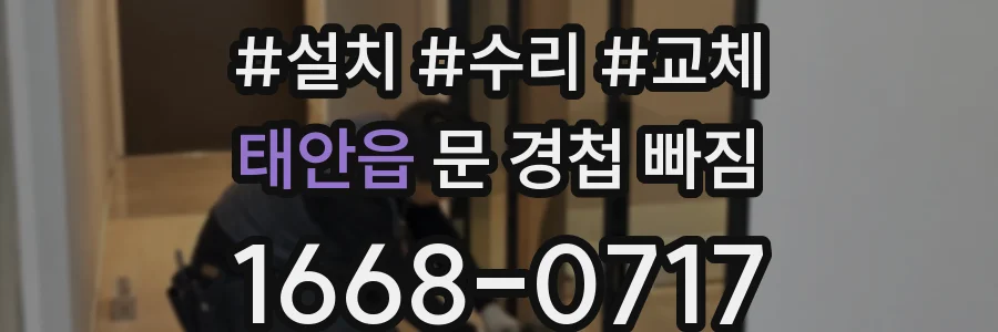 태안읍 문 경첩 빠짐