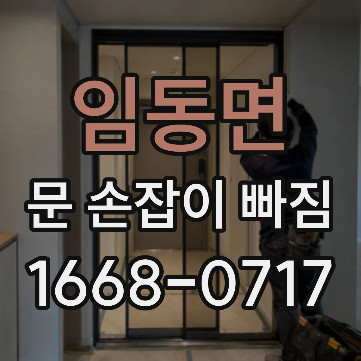 임동면 문 손잡이 빠짐
