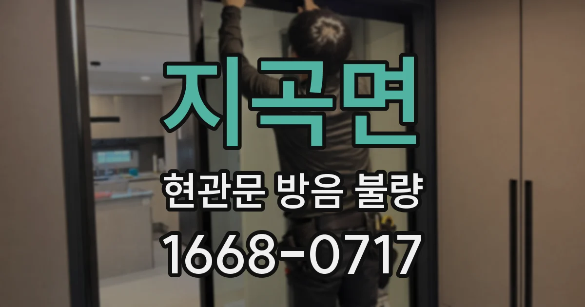 지곡면 현관문 방음 불량