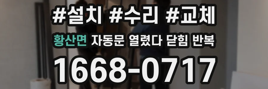 황산면 자동문 열렸다 닫힘 반복