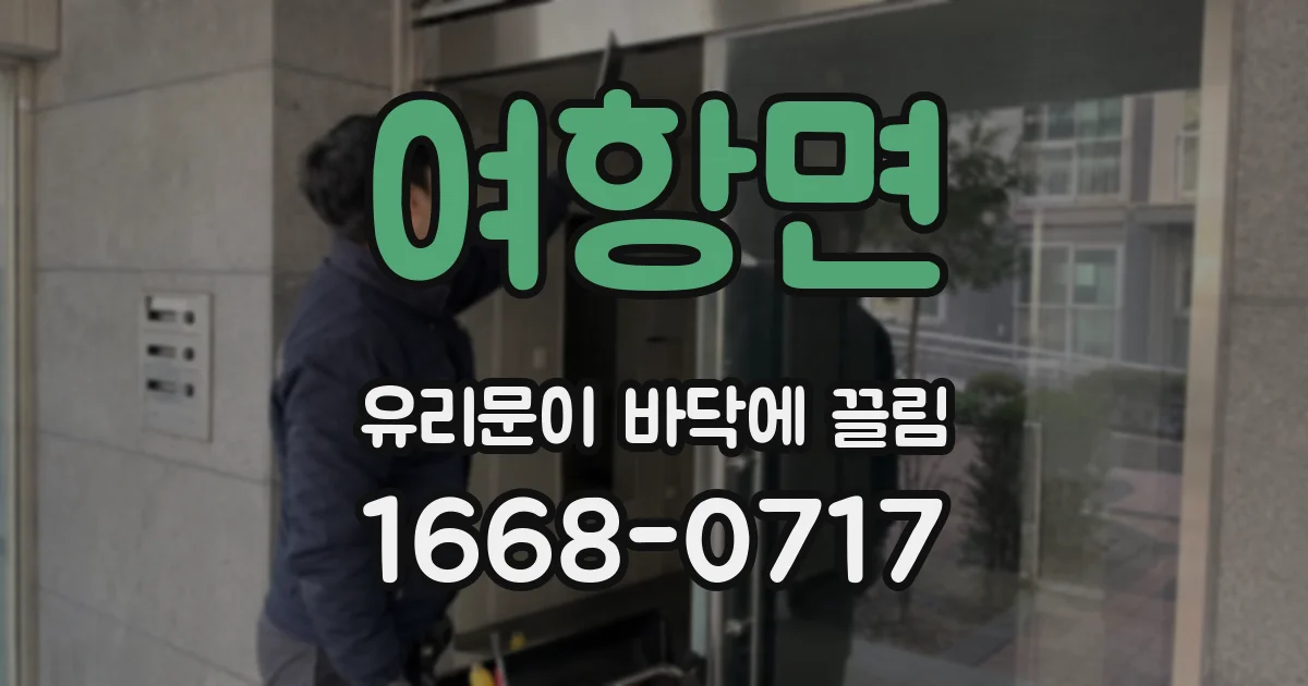 여항면 유리문이 바닥에 끌림