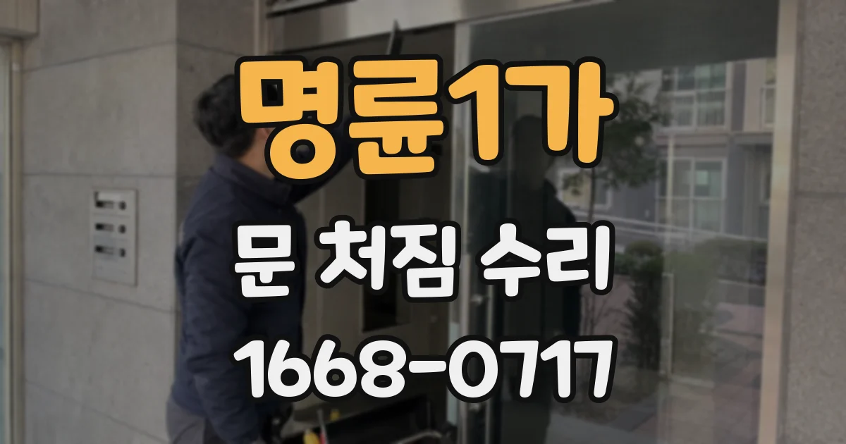 명륜1가 문 처짐 수리