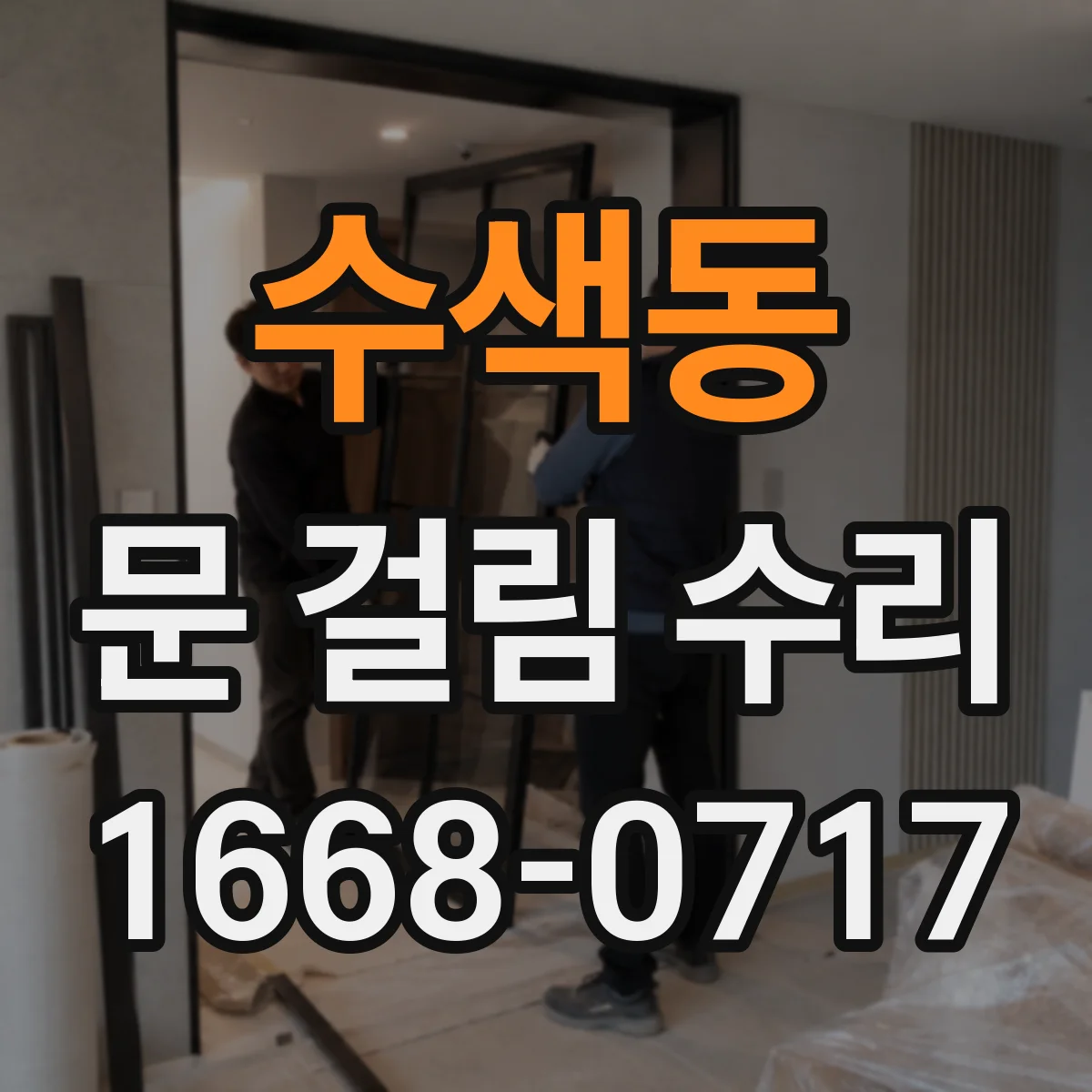 수색동 문 걸림 수리