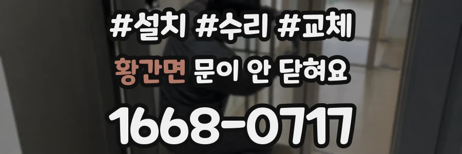 황간면 문이 안 닫혀요
