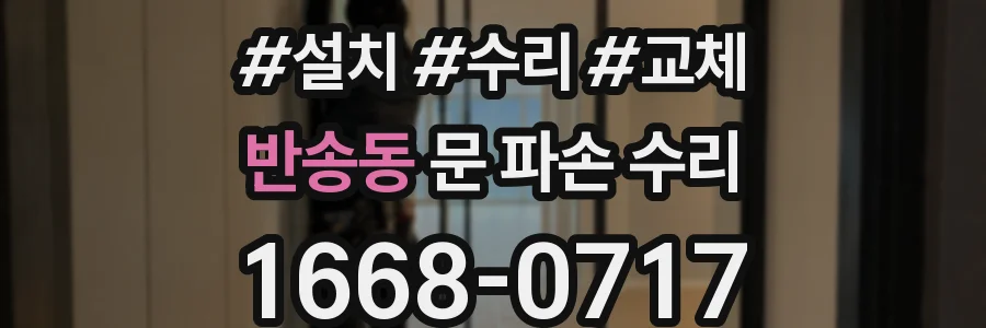 반송동 문 파손 수리