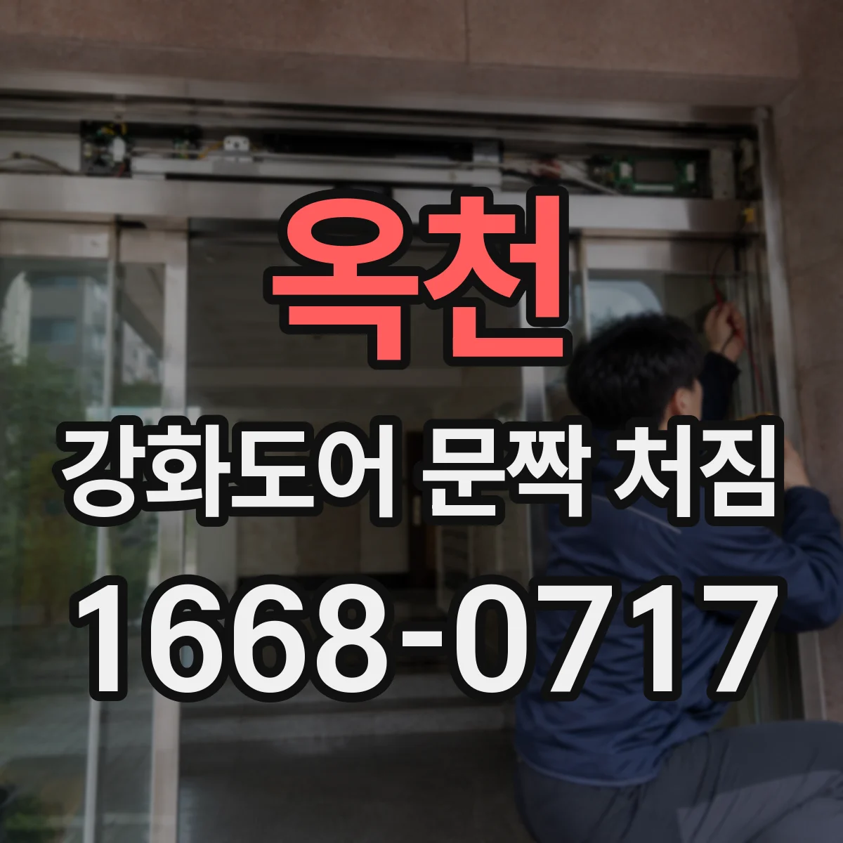 옥천 강화도어 문짝 처짐 수리 전 알아둘 보강판·판재 선택