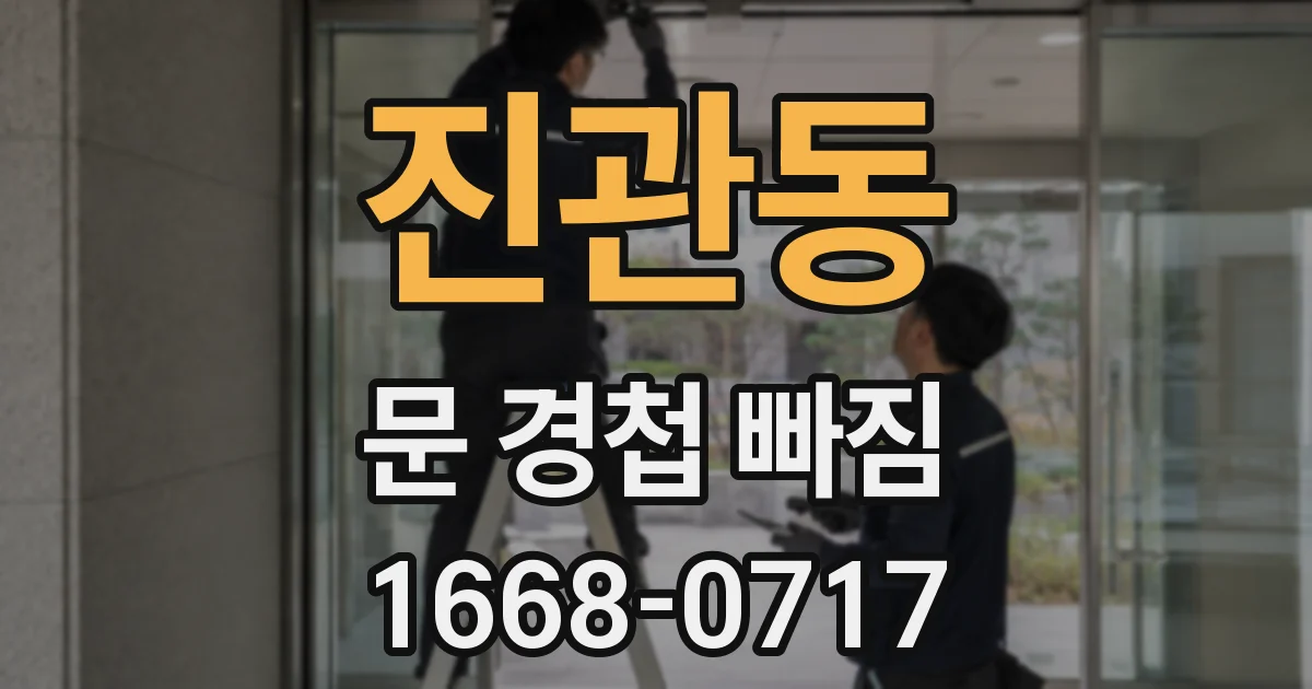 진관동 문 경첩 빠짐