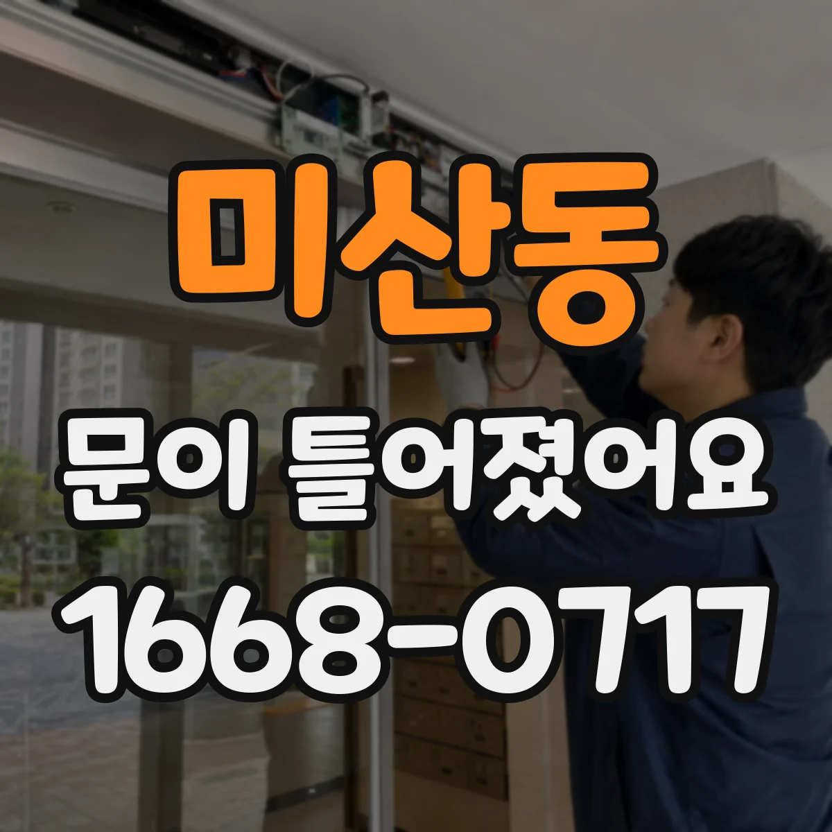 미산동 문이 틀어졌어요 무거운 물건 드는 순간 나타나는 통증 신호