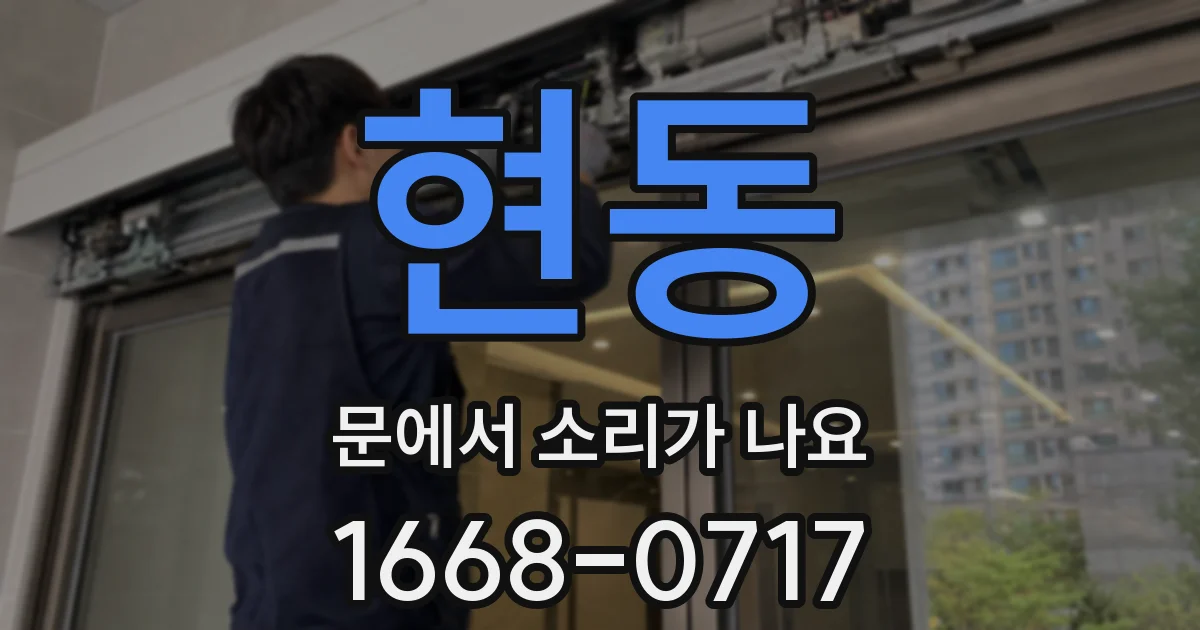 현동 문에서 소리가 나요