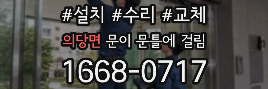 의당면 문이 문틀에 걸림