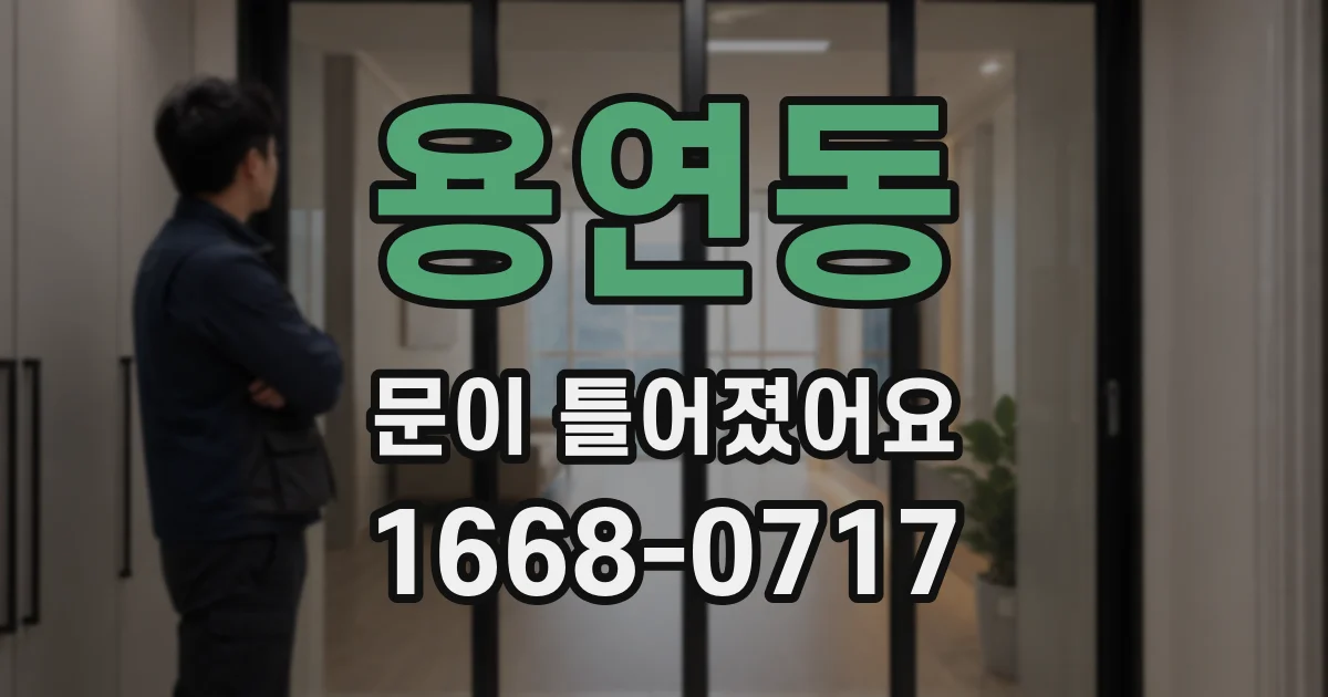 용연동 문이 틀어졌어요