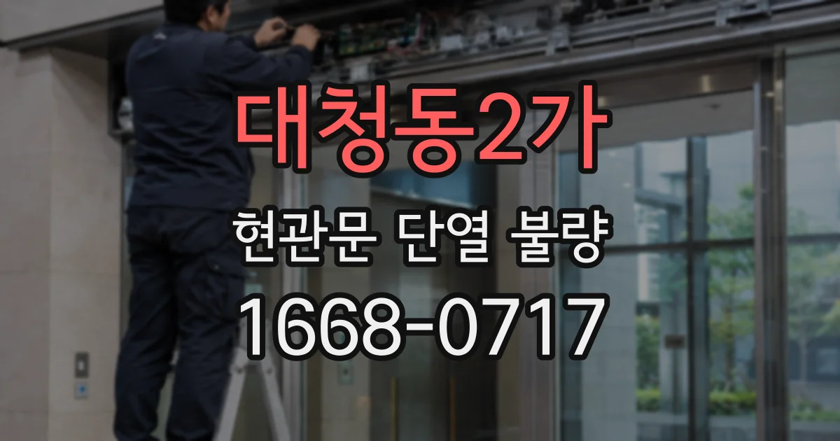 대청동2가 현관문 단열 불량