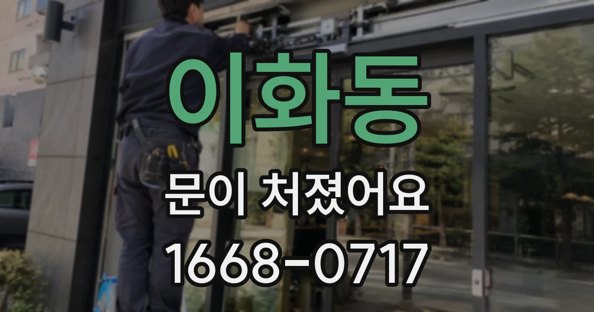 이화동 문이 처졌어요