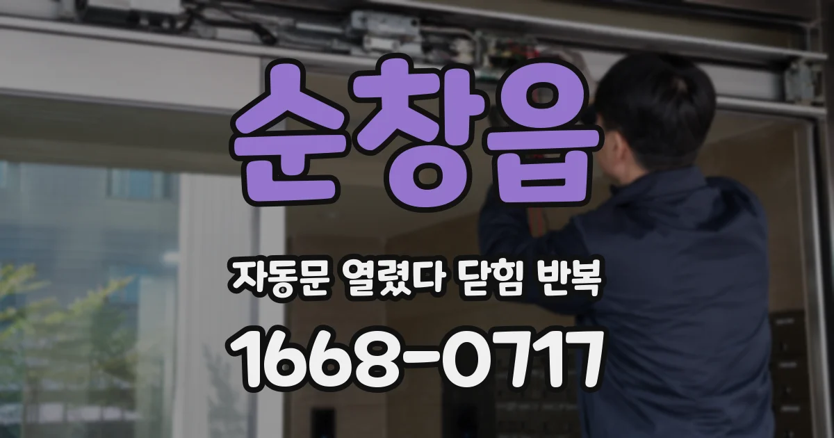 순창읍 자동문 열렸다 닫힘 반복 증상은 문이 열렸다가 즉시 닫혀 버리거나, 잠시 멈춘 뒤 다시 움직일 때 확인됩니다.