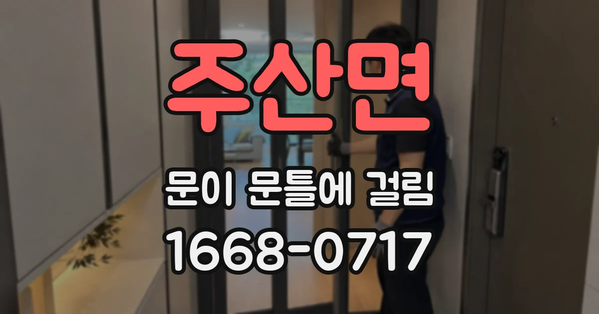 주산면 문이 문틀에 걸림