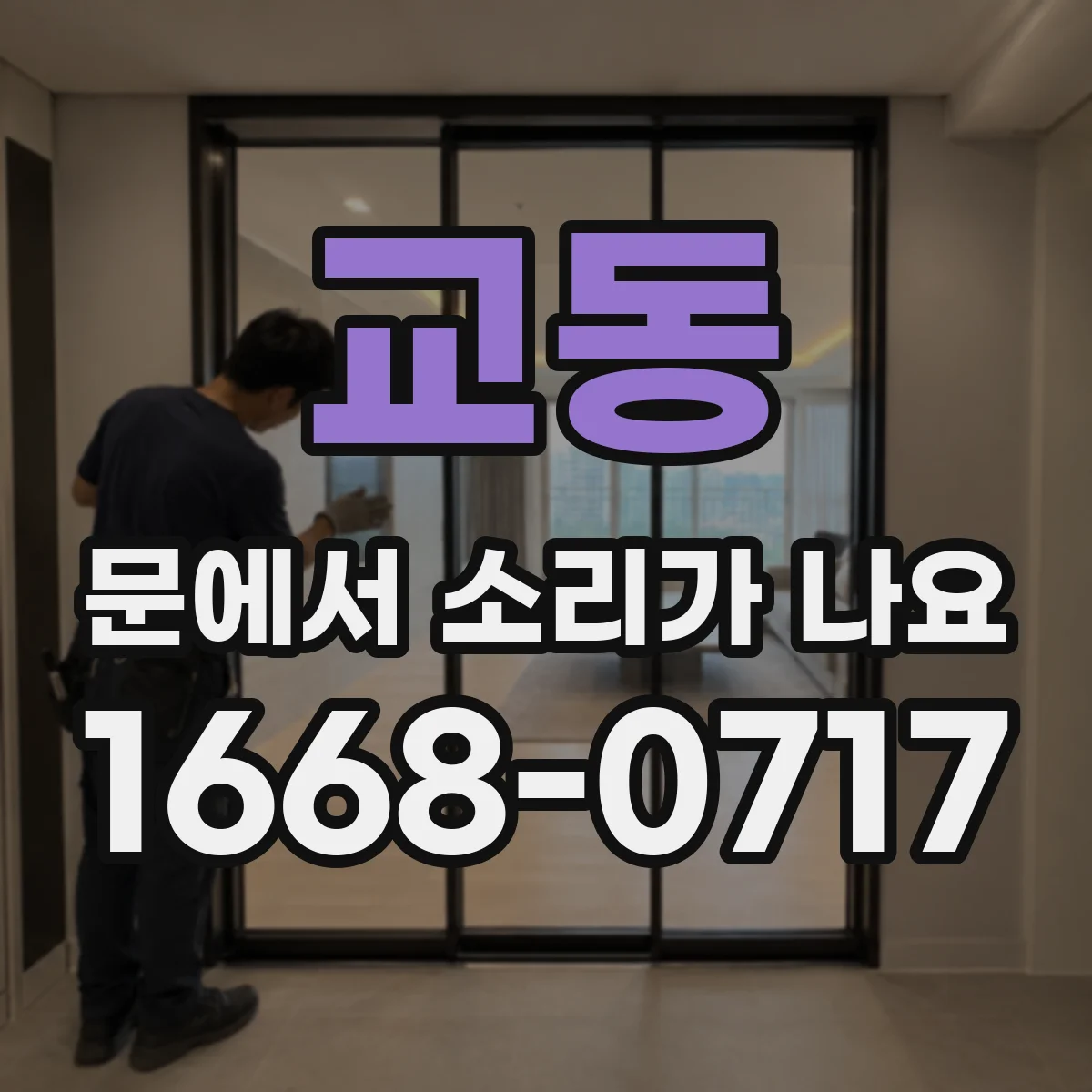 교동 문에서 소리가 나요