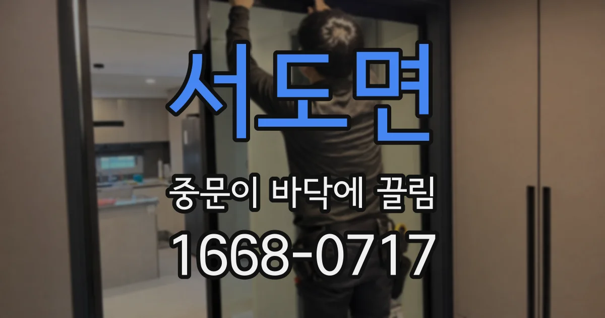 서도면 중문이 바닥에 끌림