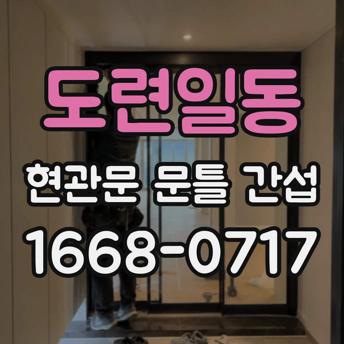 도련일동 현관문 문틀 간섭