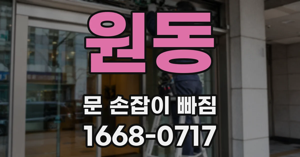 원동 문 손잡이 빠짐