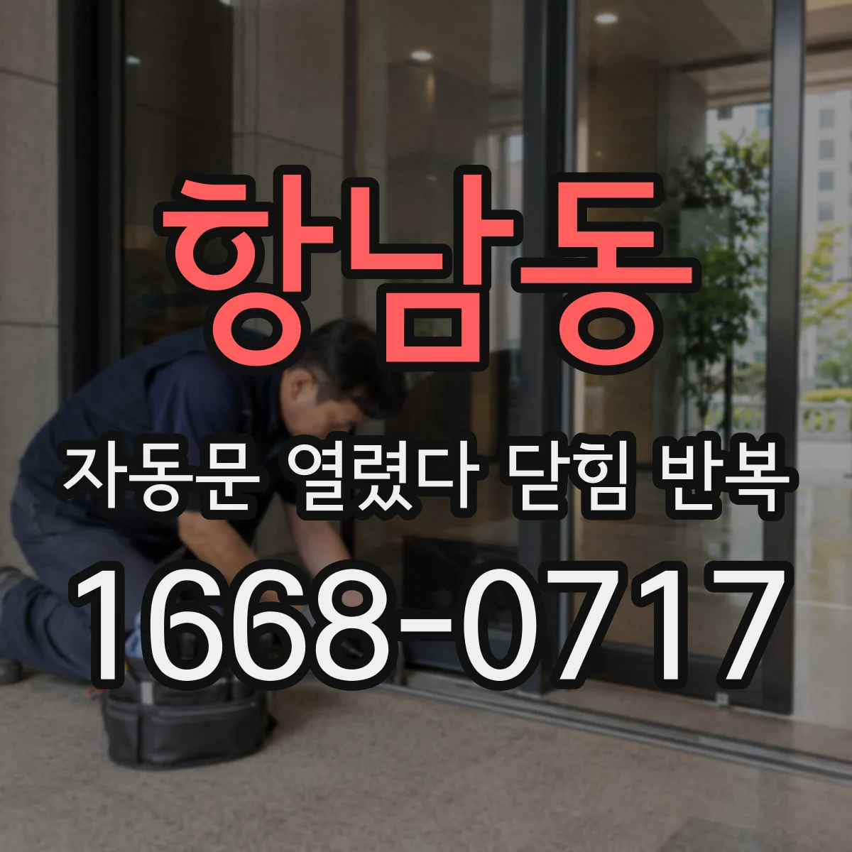 항남동 자동문 열렸다 닫힘 반복 증상은 문이 열렸다가 바로 다시 닫히거나, 멈춘 뒤 다시 작동하는 식으로 나타납니다.