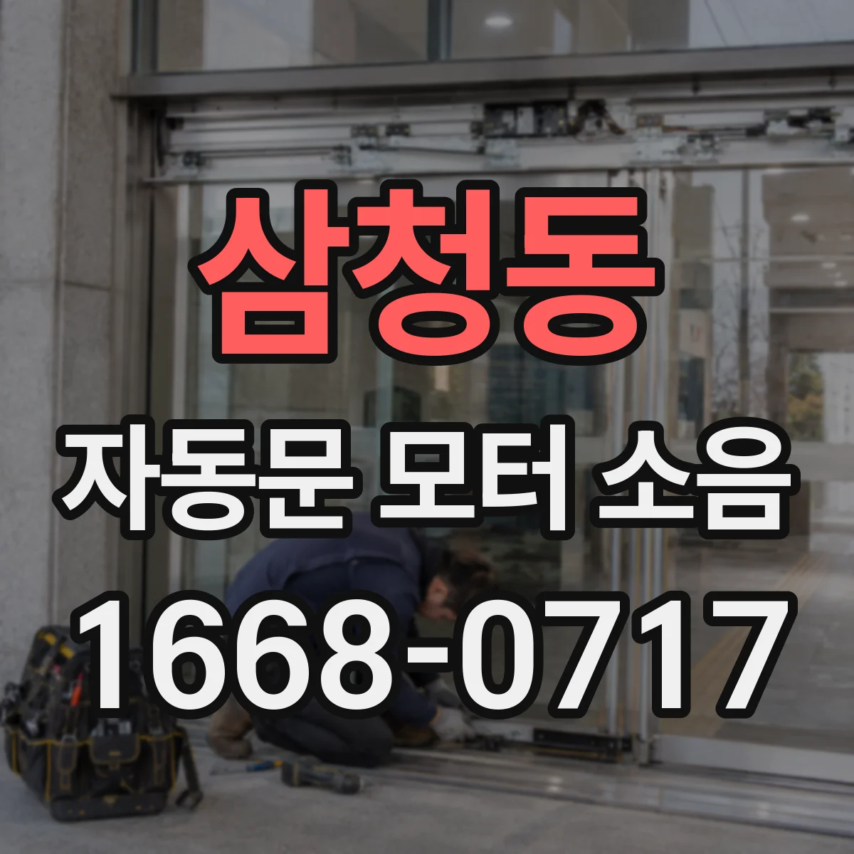 삼청동 자동문 모터 소음